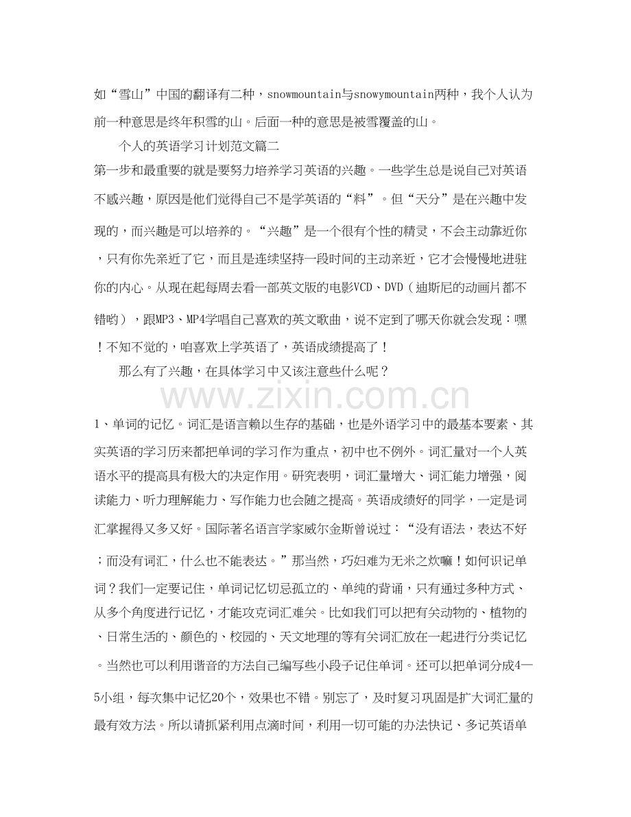 个人的英语学习计划范文.docx_第2页