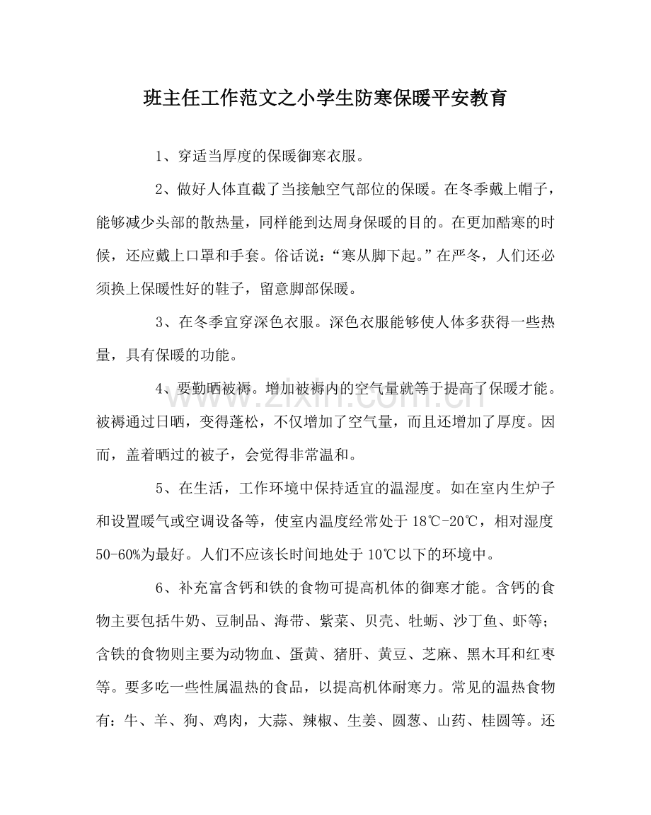 班主任工作范文小学生防寒保暖安全教育.doc_第1页