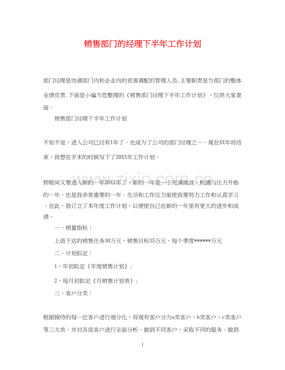 销售部门的经理下半年工作计划.docx_第1页