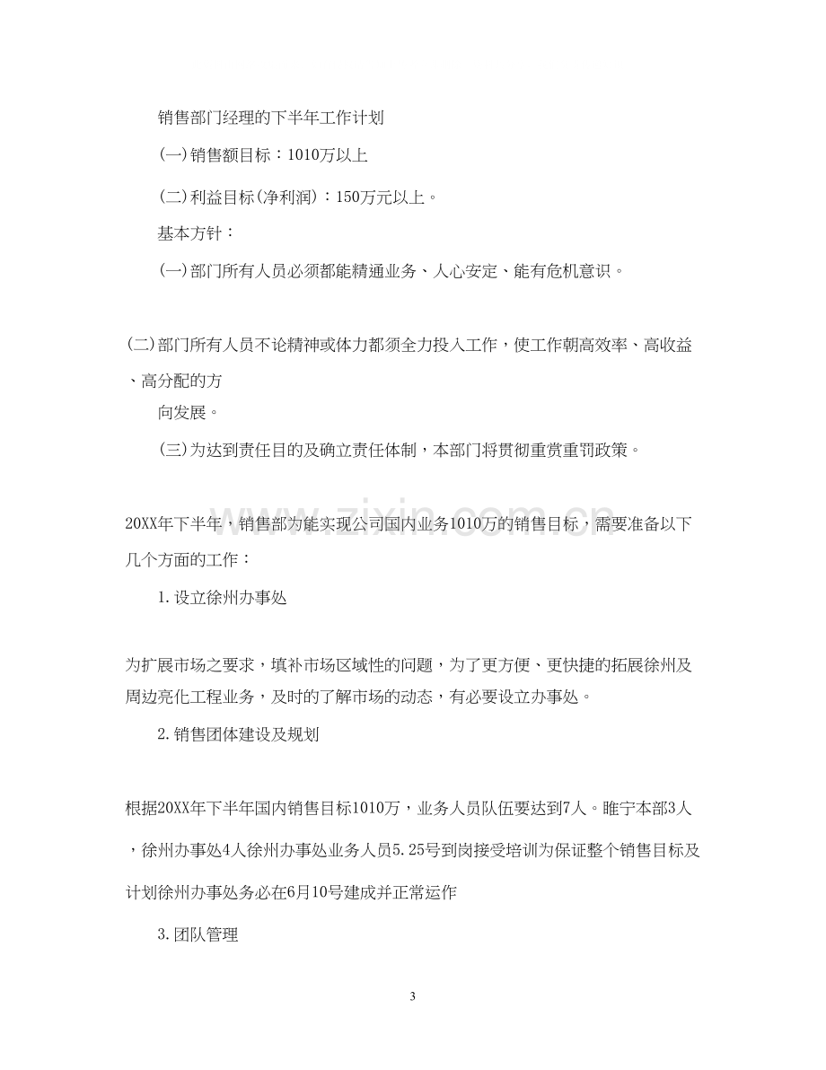 销售部门的经理下半年工作计划.docx_第3页