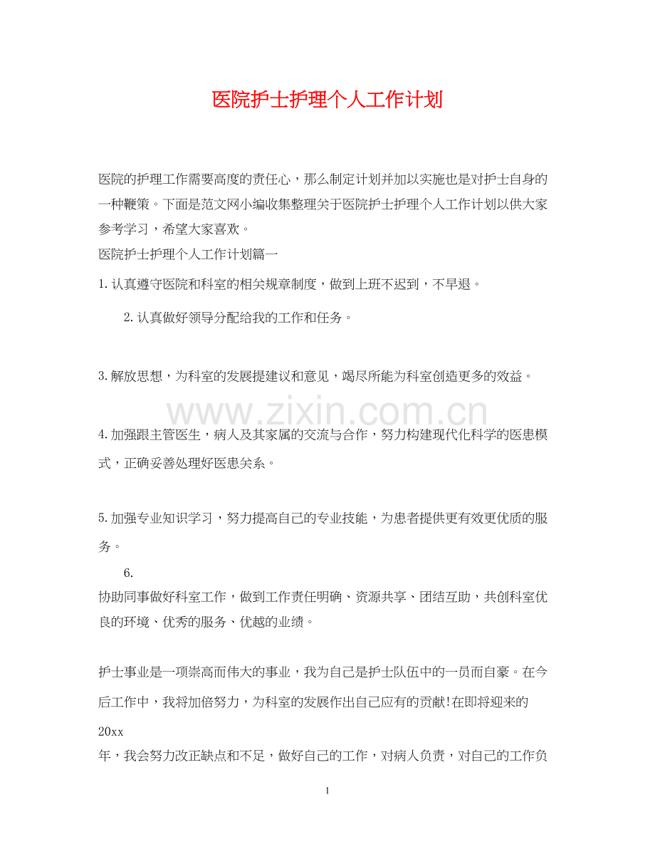 医院护士护理个人工作计划.docx_第1页