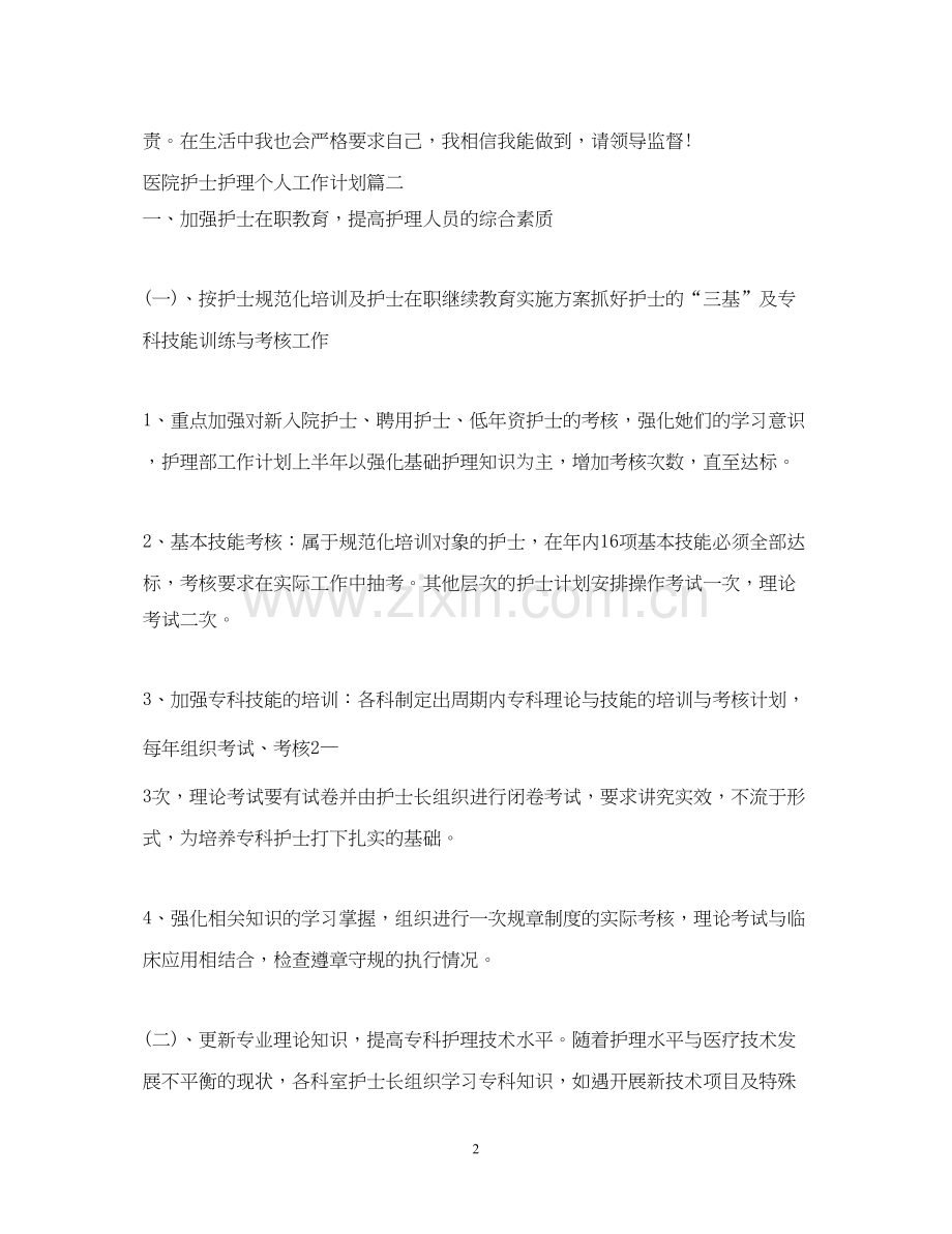 医院护士护理个人工作计划.docx_第2页