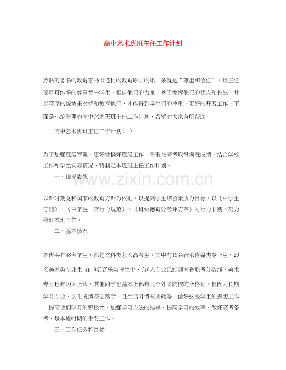 高中艺术班班主任工作计划.docx_第1页