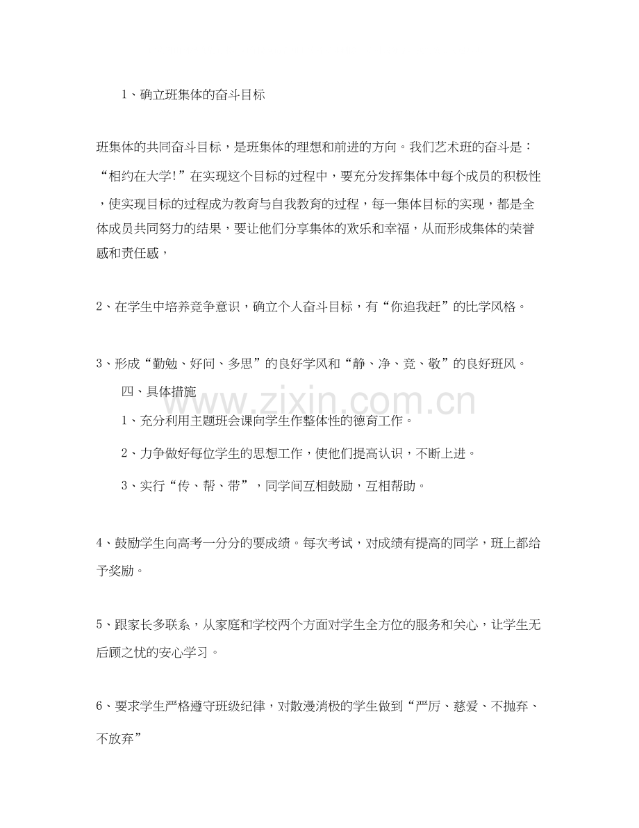 高中艺术班班主任工作计划.docx_第2页