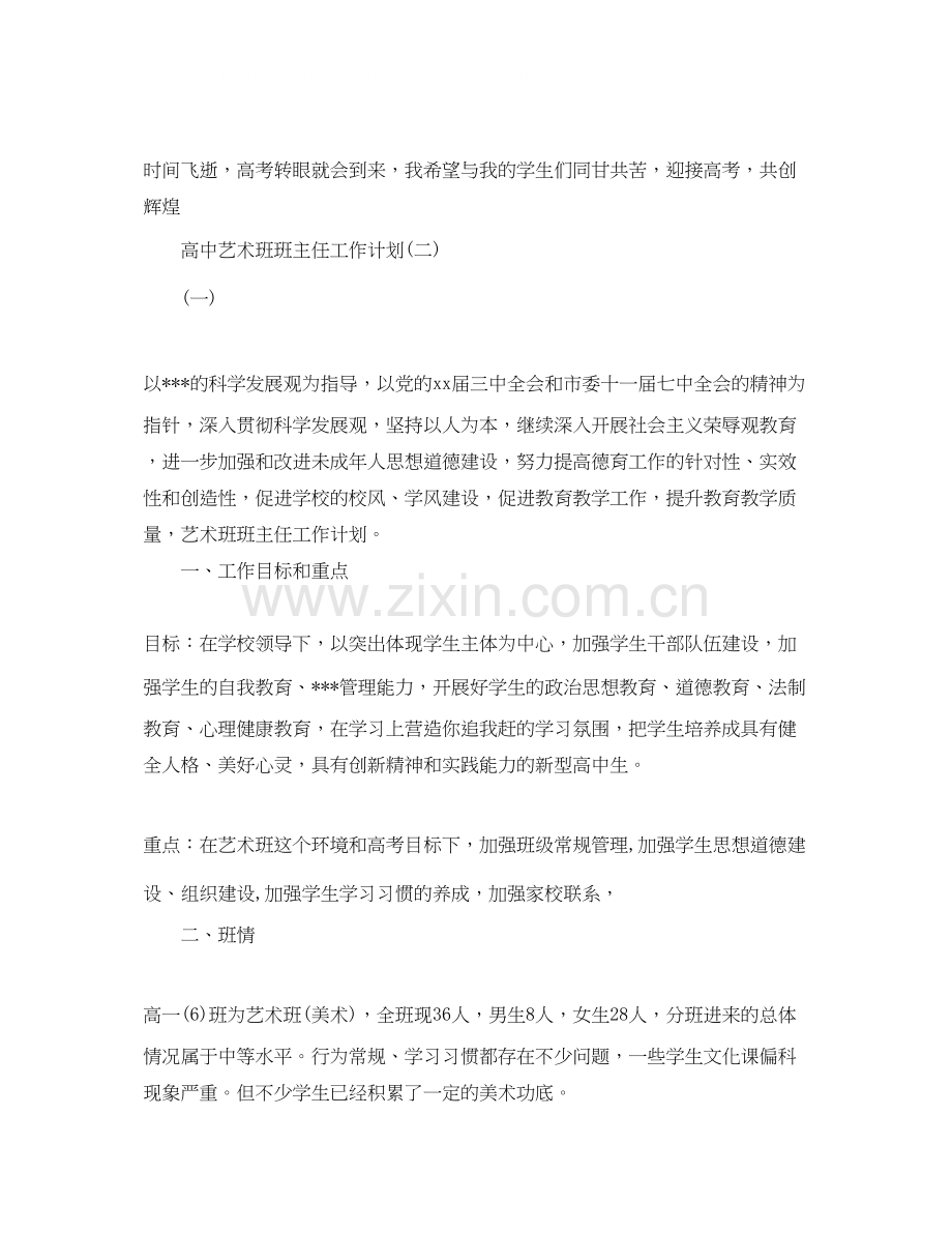 高中艺术班班主任工作计划.docx_第3页