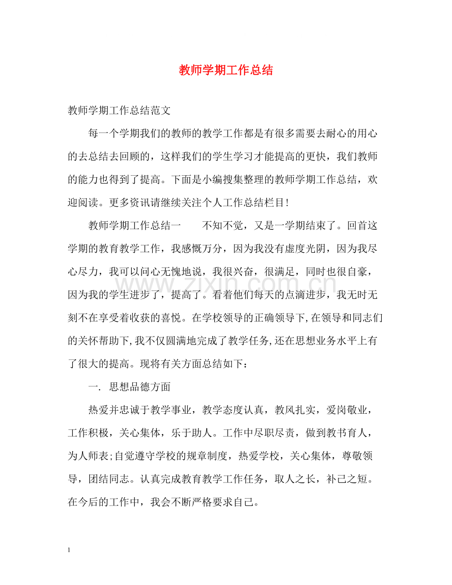 教师学期工作总结.docx_第1页