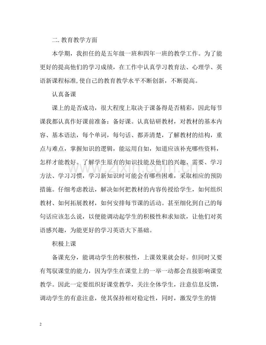 教师学期工作总结.docx_第2页