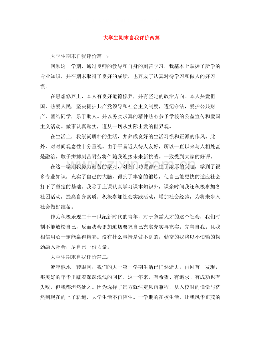 大学生期末自我评价两篇.docx_第1页