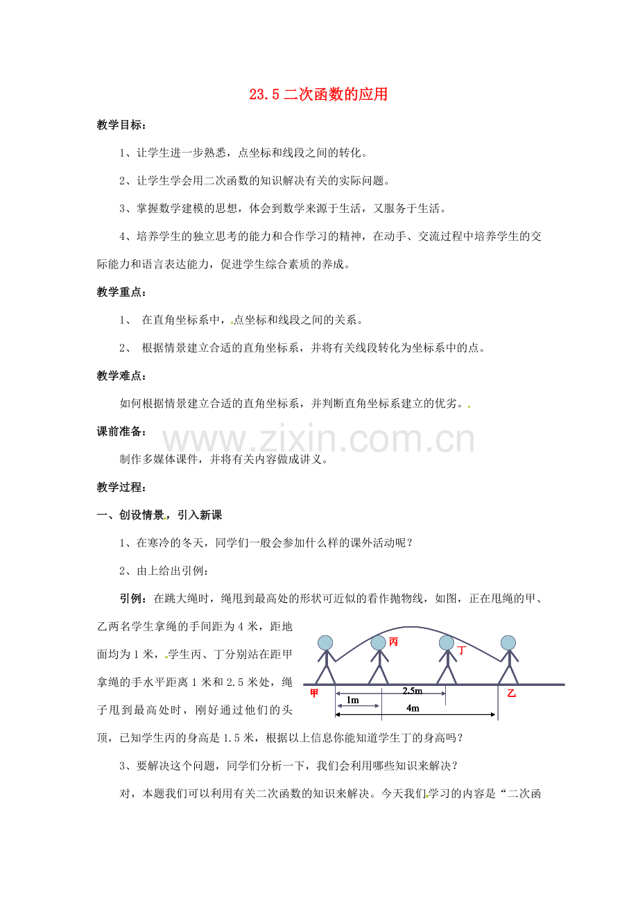 九年级数学上册 23.5二次函数的应用教案 沪科版.doc_第1页