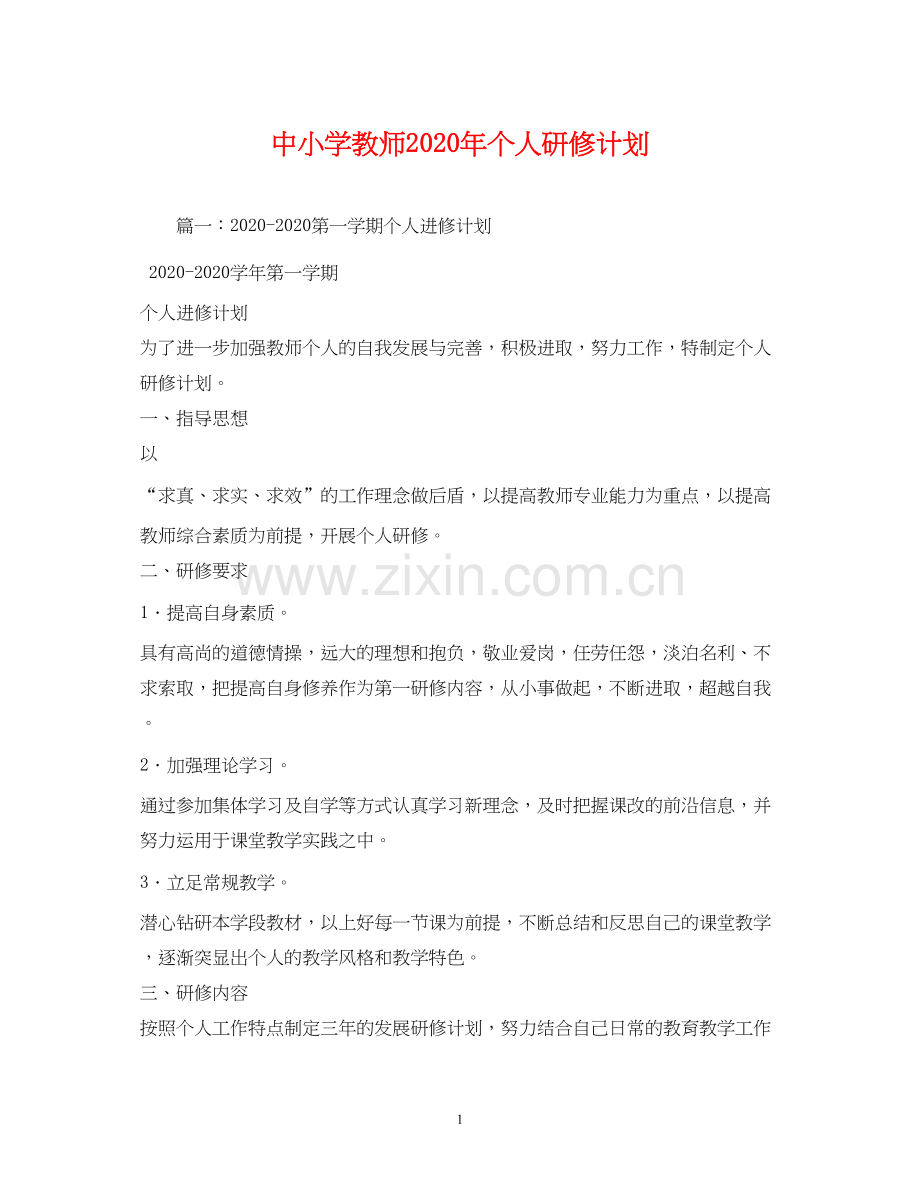 中小学教师年个人研修计划2).docx_第1页