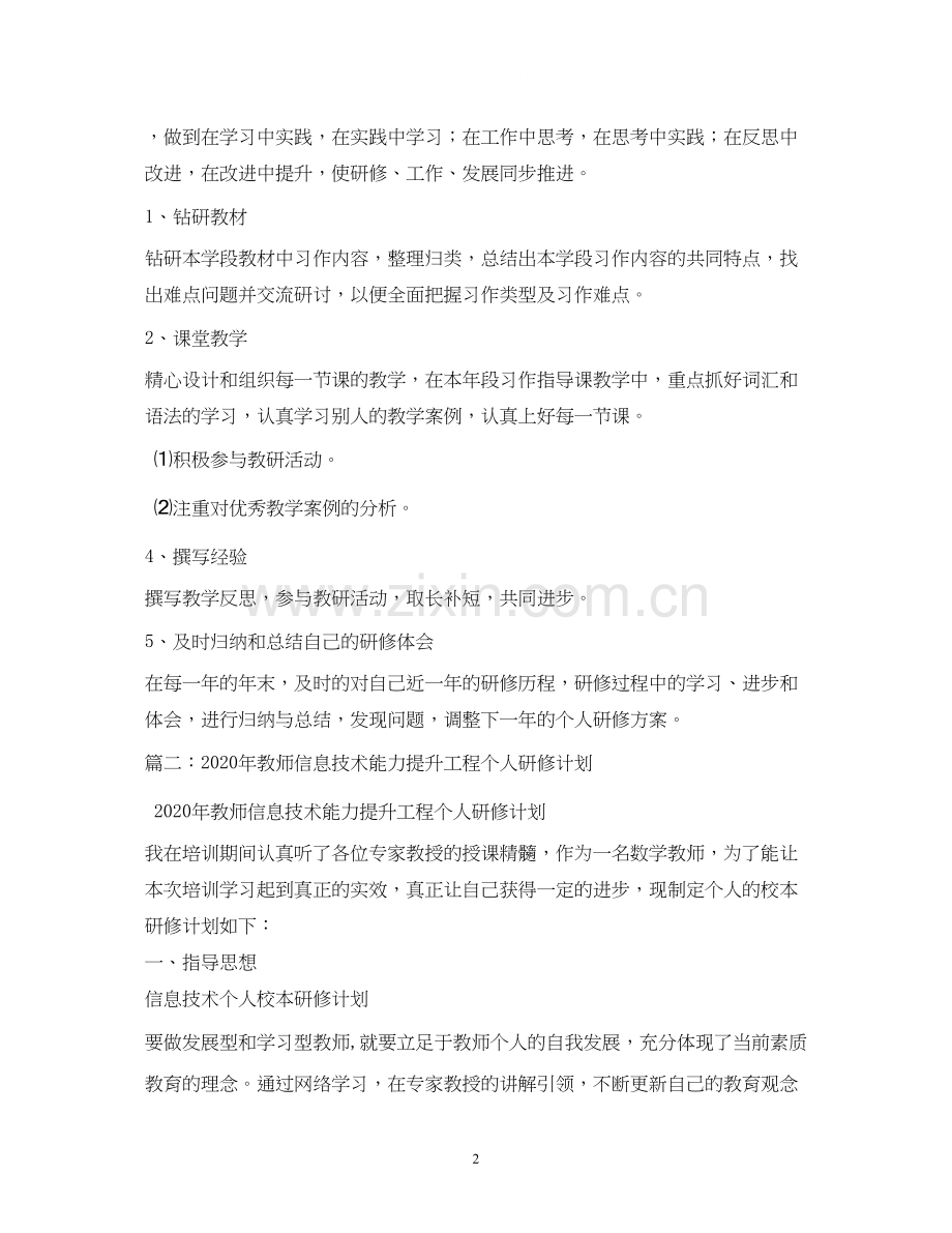 中小学教师年个人研修计划2).docx_第2页