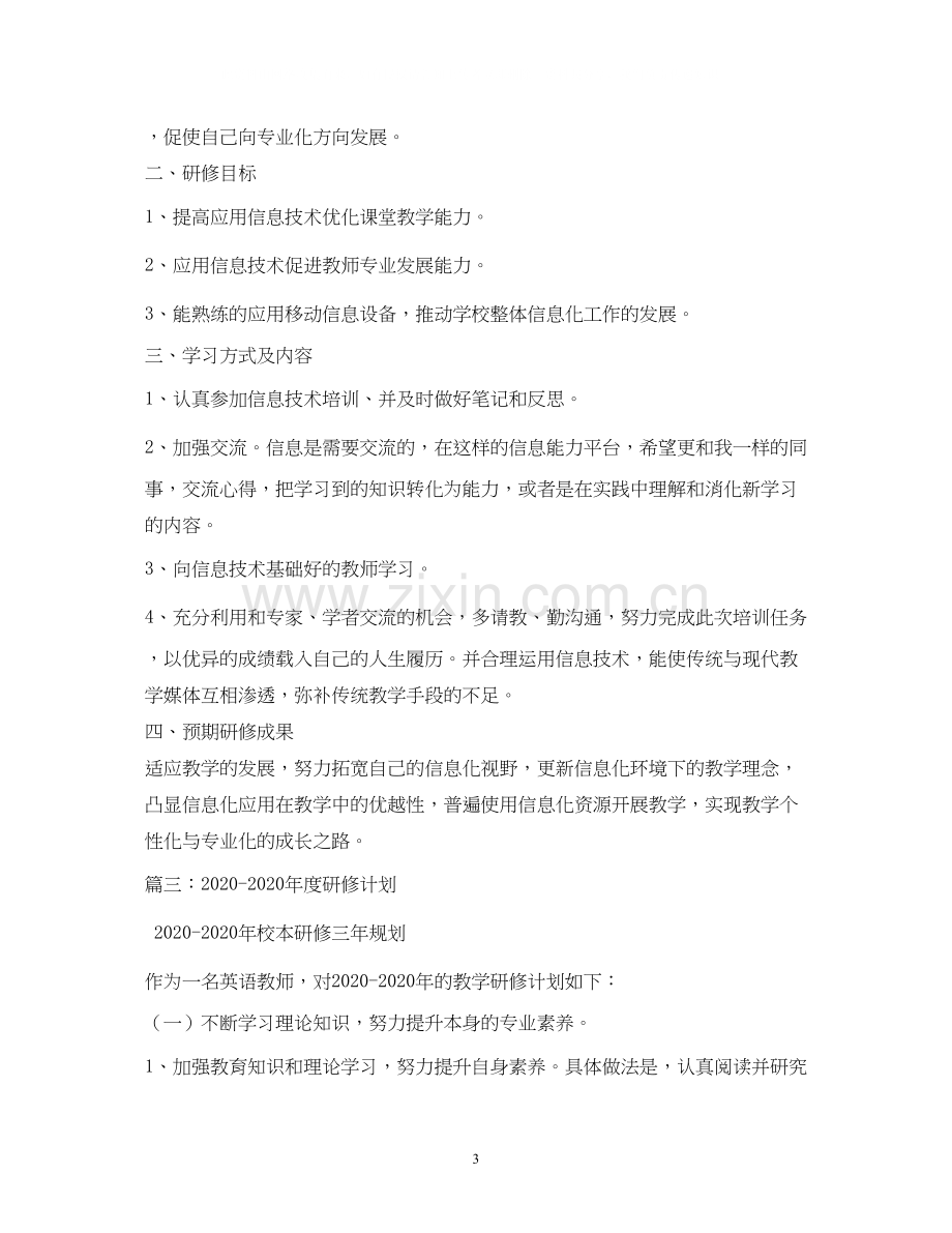 中小学教师年个人研修计划2).docx_第3页