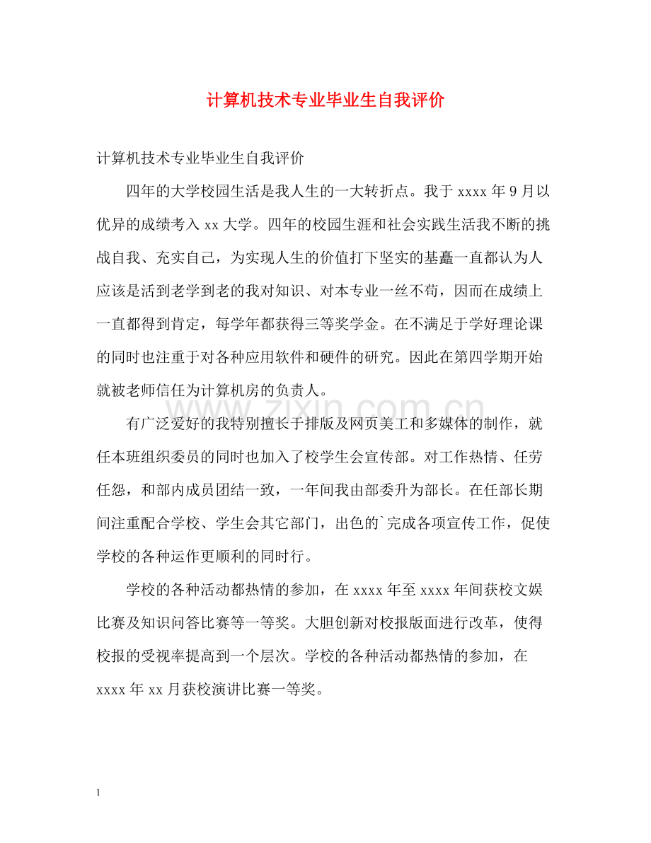 计算机技术专业毕业生自我评价.docx_第1页