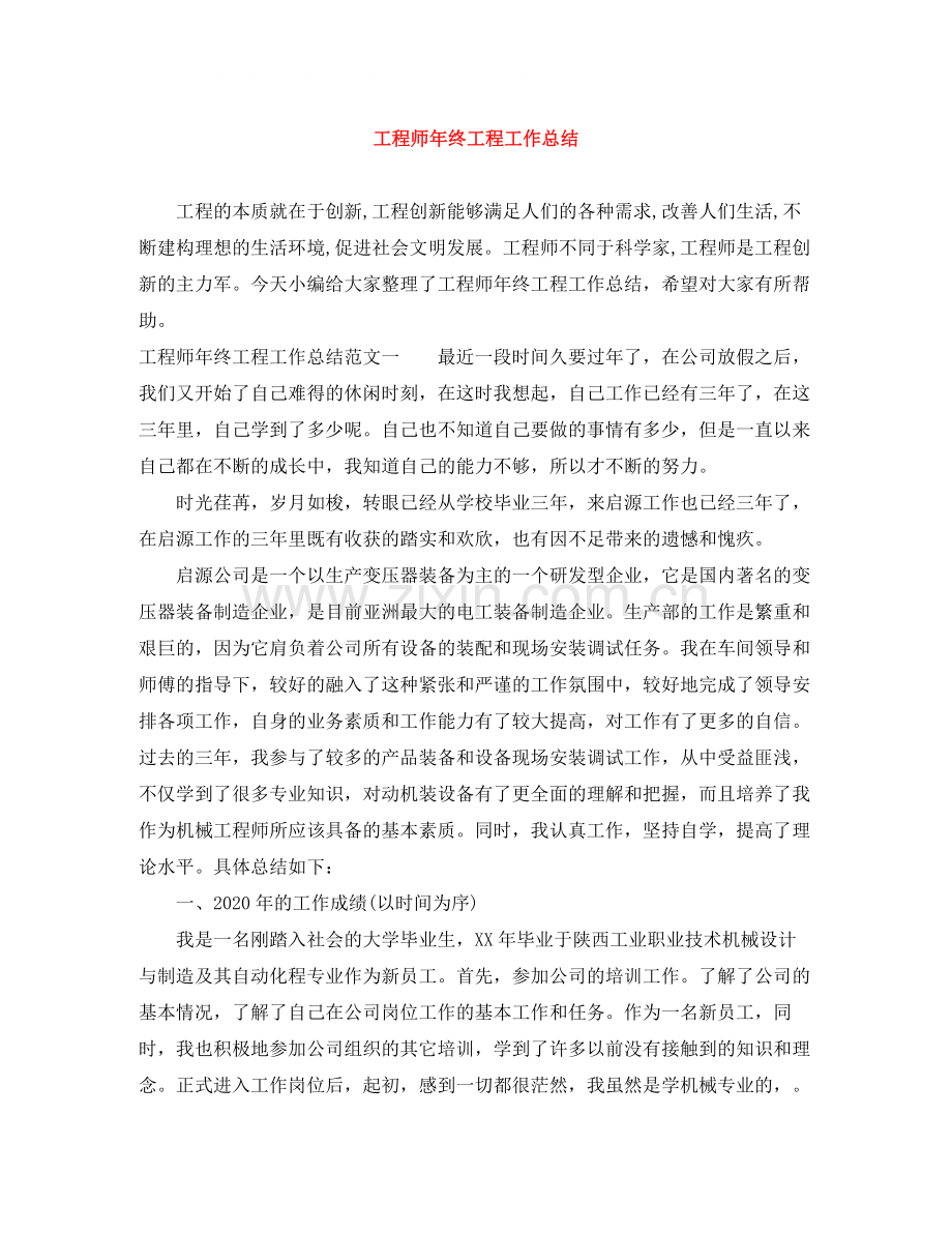 工程师年终工程工作总结.docx_第1页