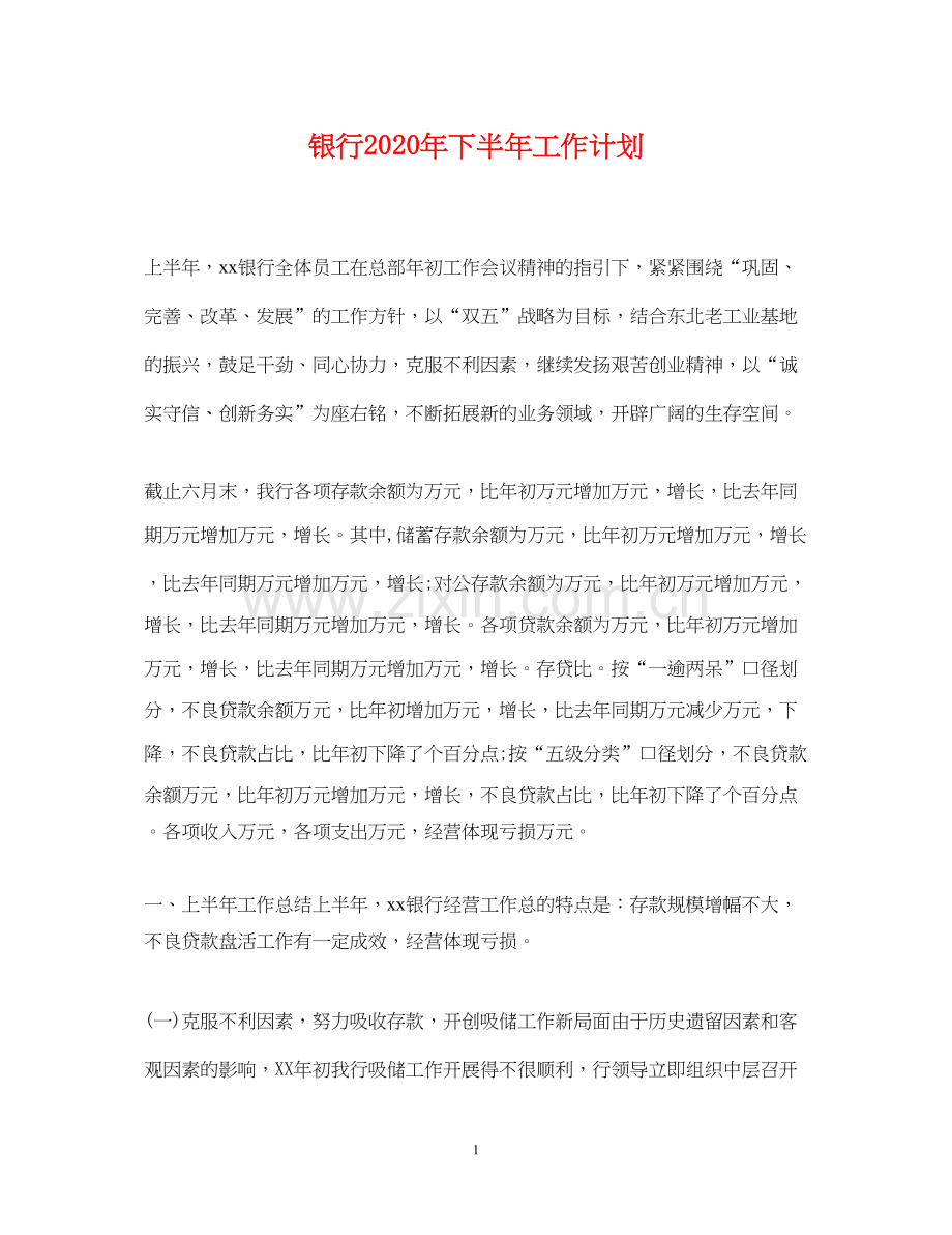 银行年下半年工作计划.docx_第1页