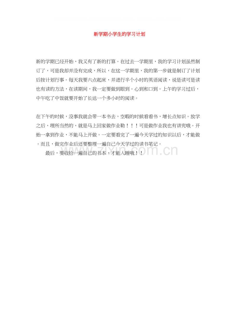 新学期小学生的学习计划.docx_第1页