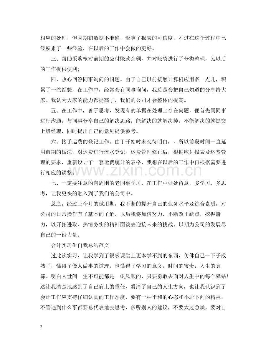 会计实习生自我总结范文2.docx_第2页