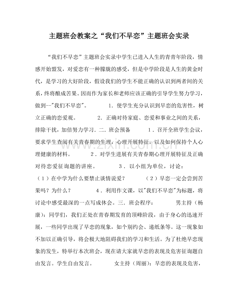 “我们不早恋”主题班会实录.doc_第1页