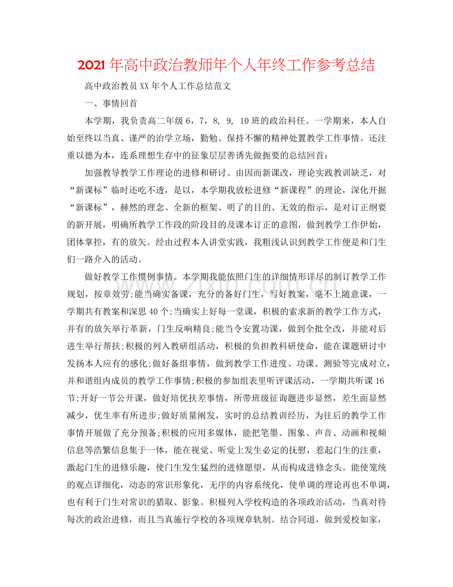 2024年高中政治教师年个人年终工作参考总结.doc_第1页