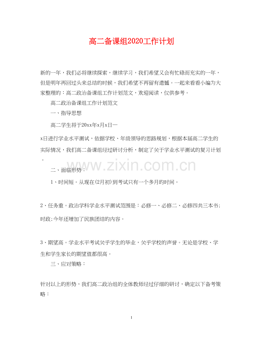 高二备课组工作计划.docx_第1页