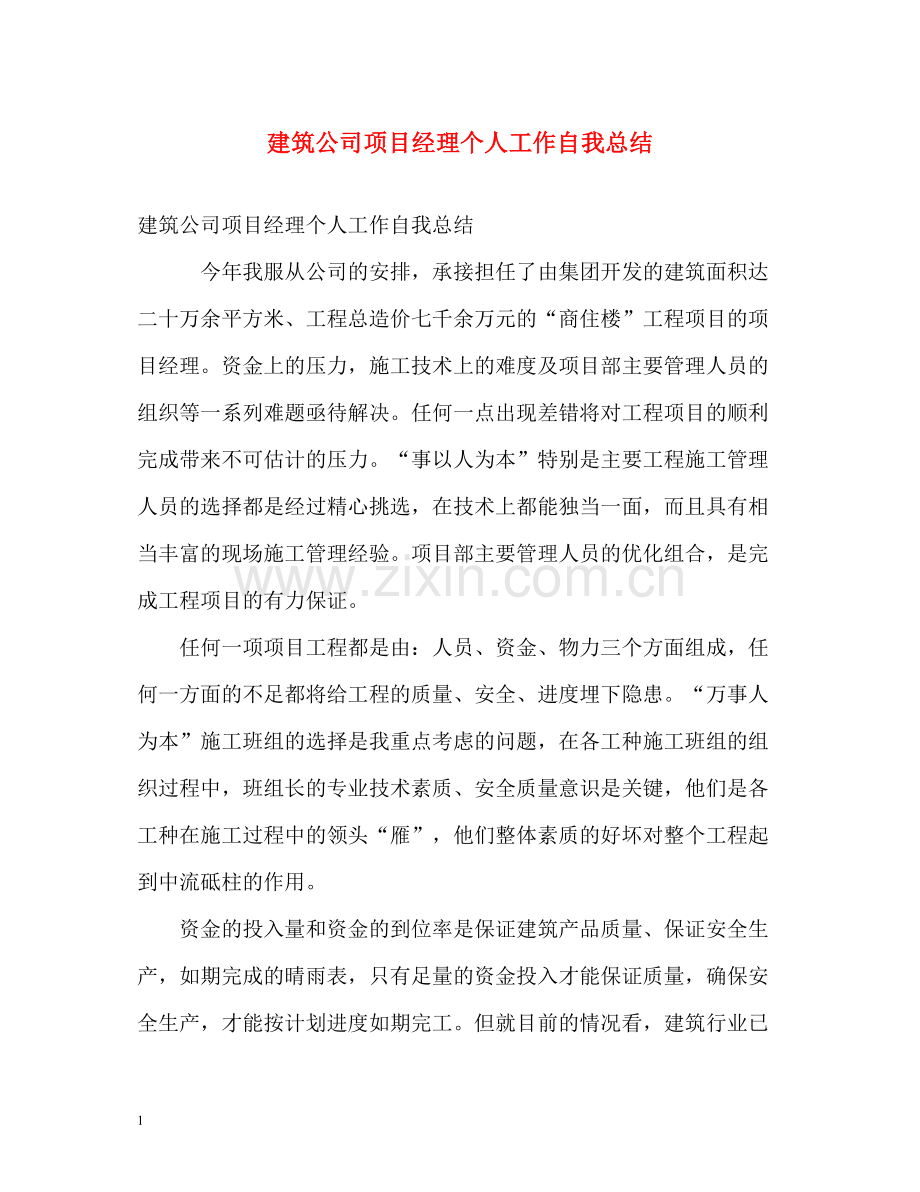 建筑公司项目经理个人工作自我总结.docx_第1页