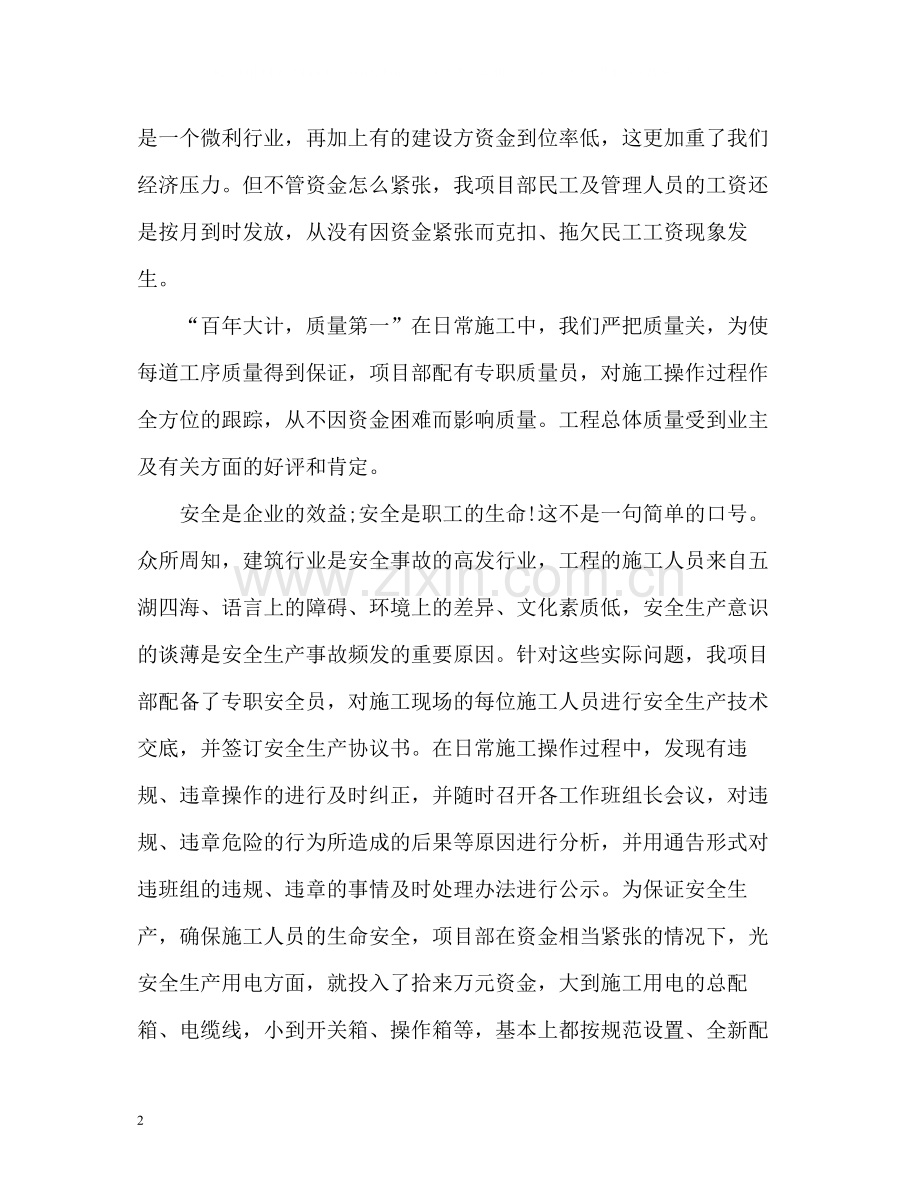 建筑公司项目经理个人工作自我总结.docx_第2页