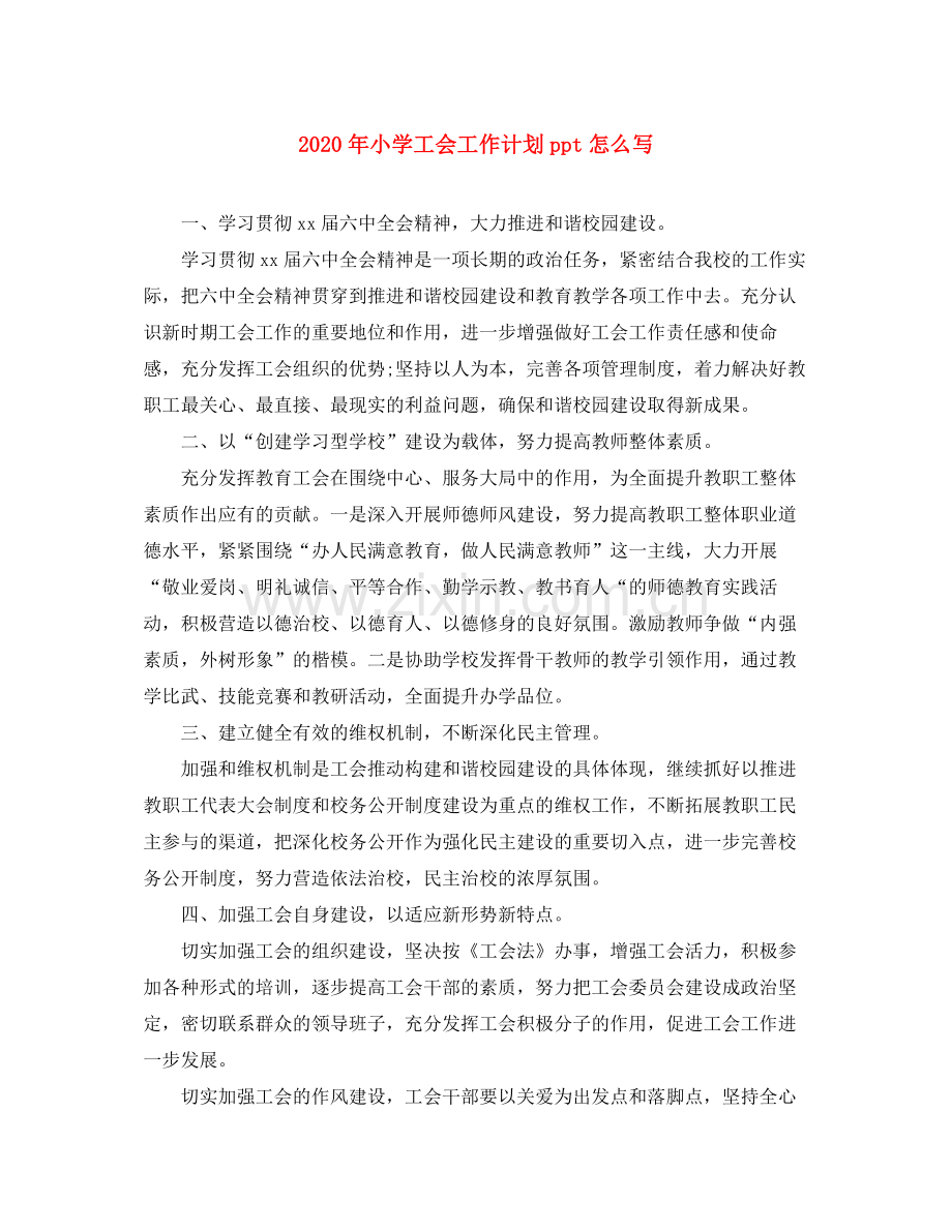 2020年小学工会工作计划ppt怎么写.docx_第1页