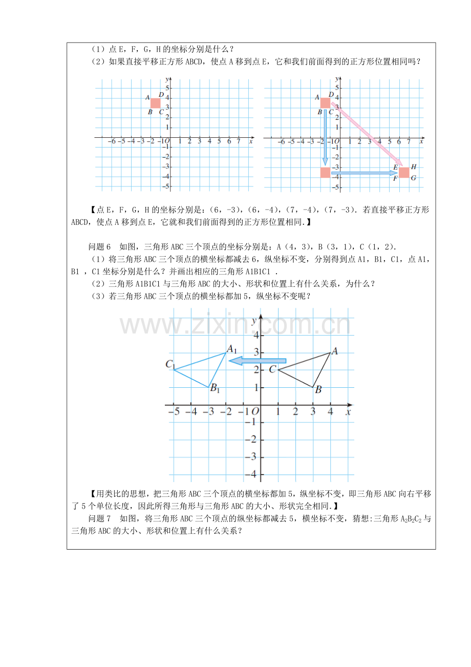 七年级数学下册 第七章 平面直角坐标系 7.2.2 用坐标表示平移教案 （新版）新人教版-（新版）新人教版初中七年级下册数学教案.doc_第3页