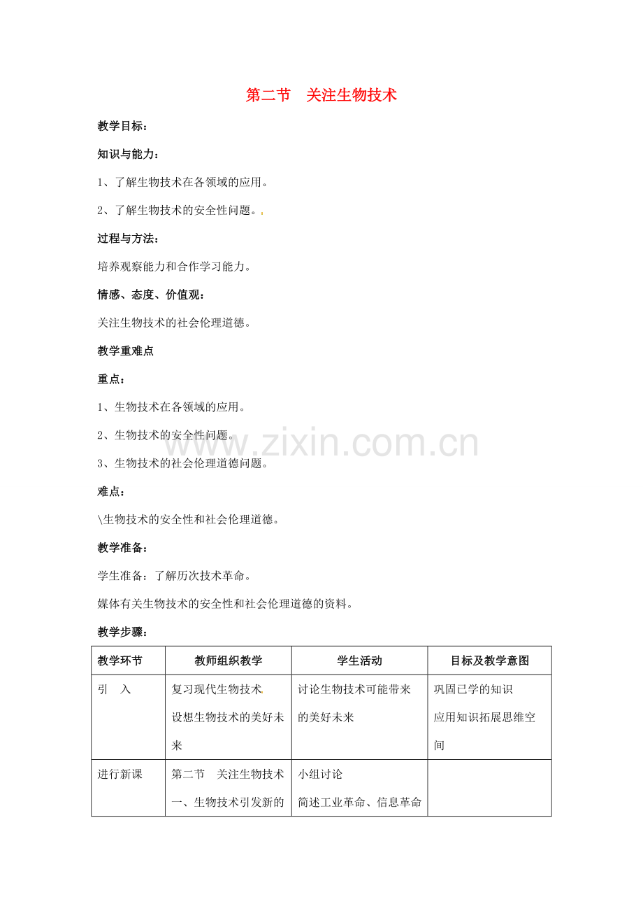 八年级生物下册 第二十四章 第二节《关注生物技术》教案 （新版）苏教版.doc_第1页