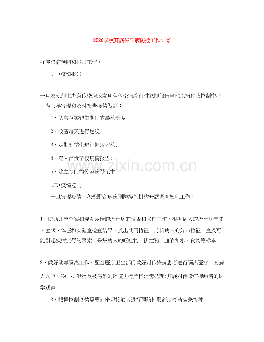 学校开展传染病防控工作计划.docx_第1页