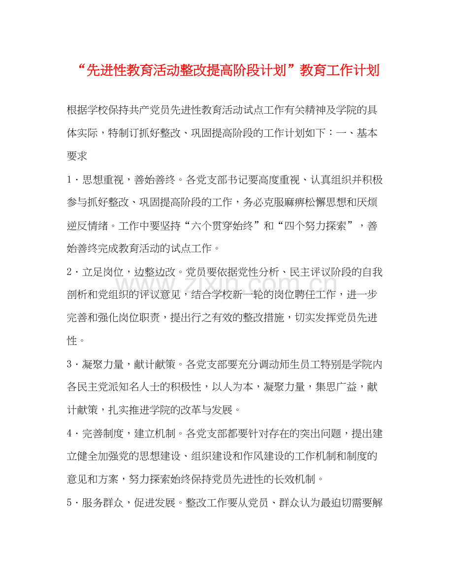 先进性教育活动整改提高阶段计划教育工作计划.docx_第1页