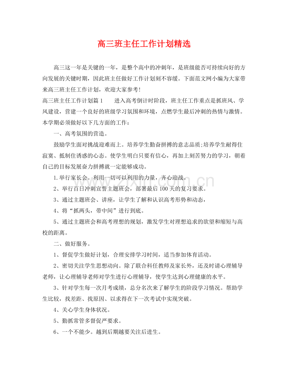 高三班主任工作计划 .docx_第1页