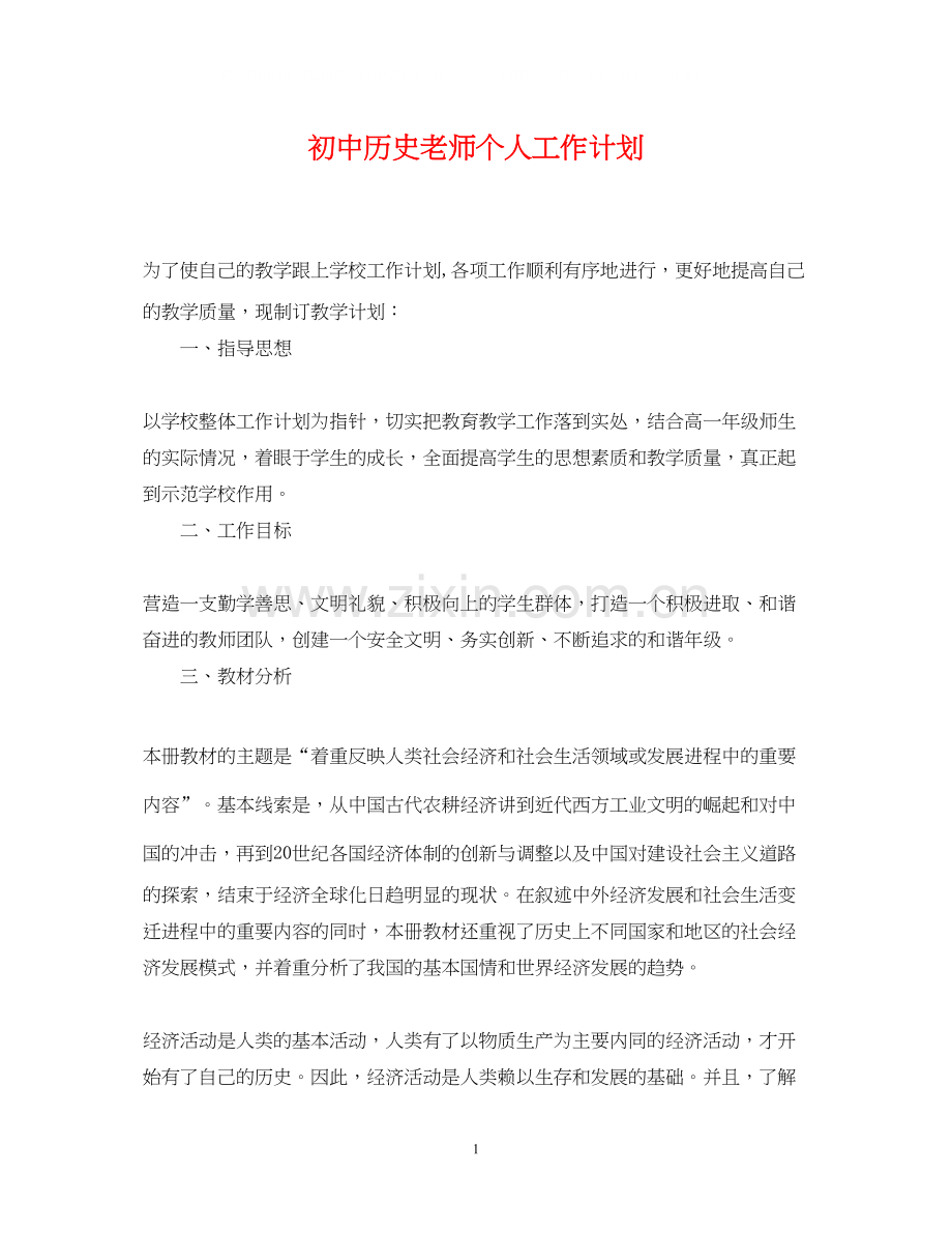 初中历史老师个人工作计划.docx_第1页