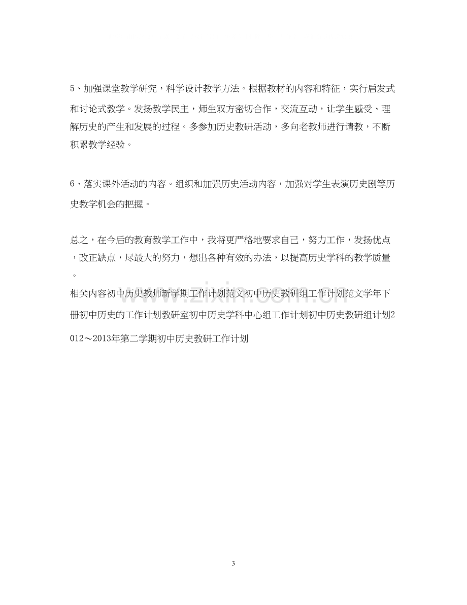 初中历史老师个人工作计划.docx_第3页