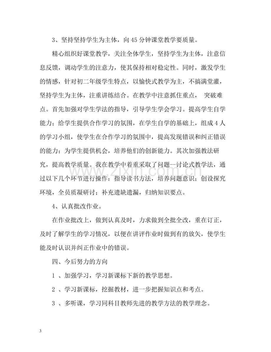 八年级教学工作总结.docx_第3页