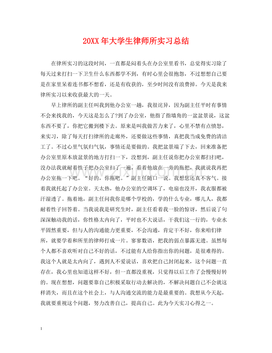 大学生律师所实习总结.docx_第1页