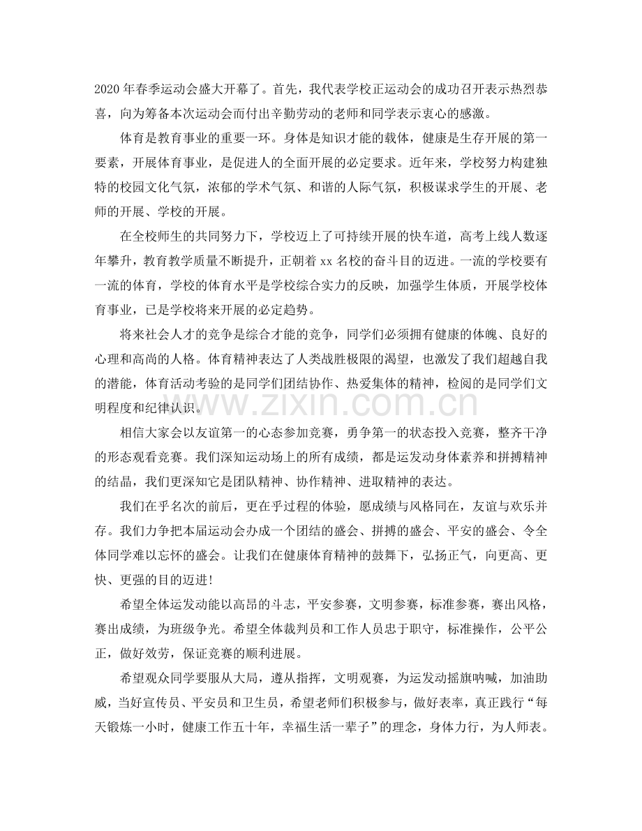 2024校园运动会开幕式领导精彩的发言参考.doc_第2页