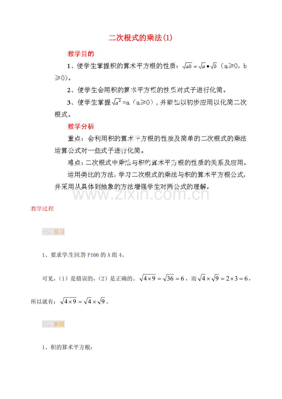 江苏省金湖县实验中学中考数学 二次根式的乘法复习教案（1） 新人教版.doc_第1页