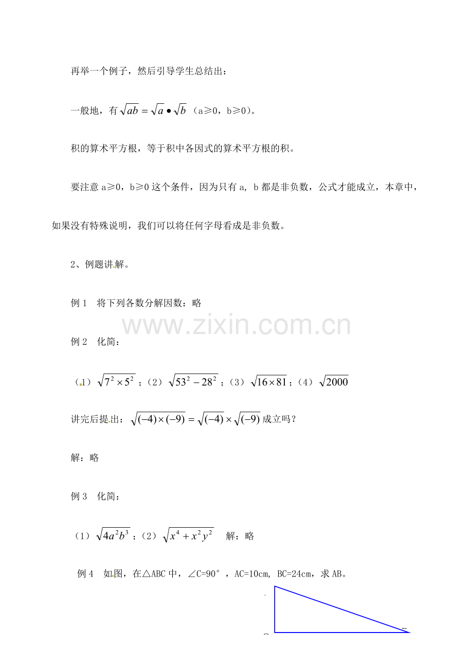 江苏省金湖县实验中学中考数学 二次根式的乘法复习教案（1） 新人教版.doc_第2页