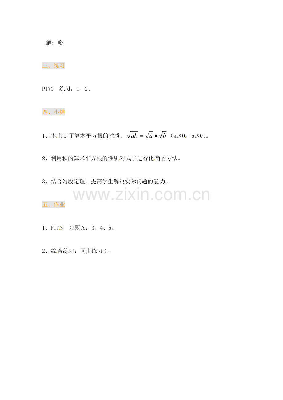 江苏省金湖县实验中学中考数学 二次根式的乘法复习教案（1） 新人教版.doc_第3页