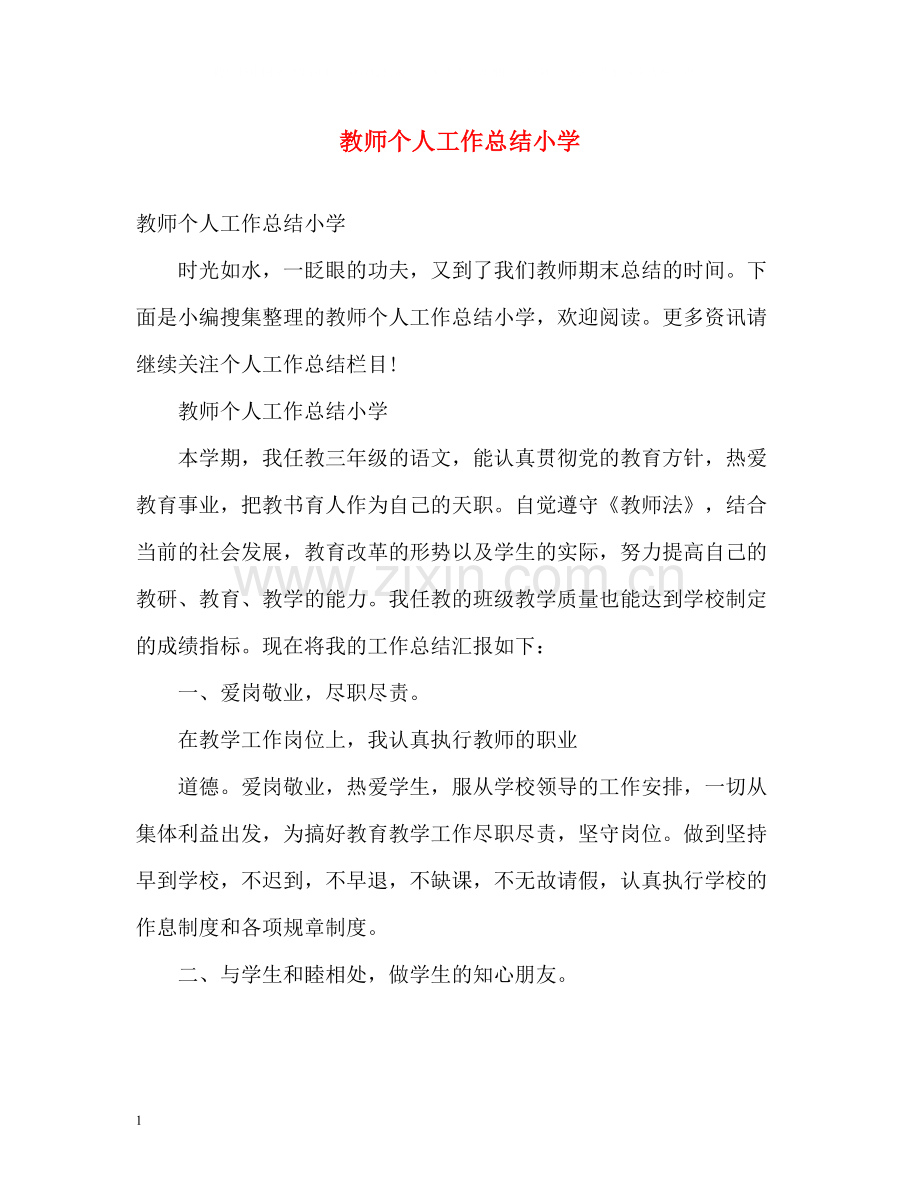 教师个人工作总结小学2.docx_第1页