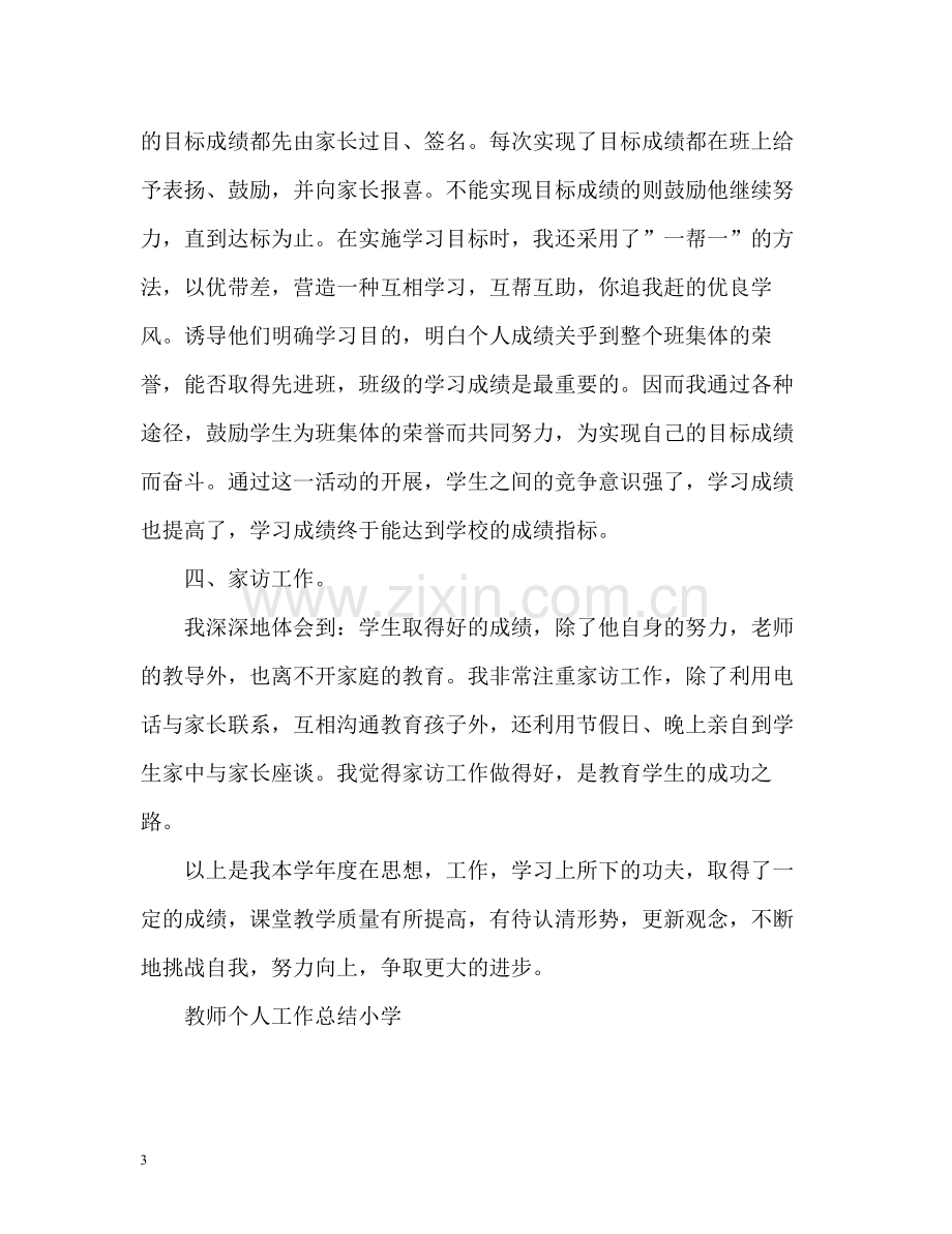 教师个人工作总结小学2.docx_第3页