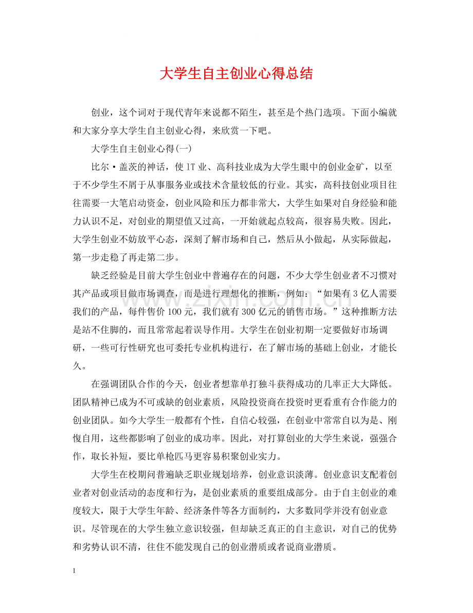 大学生自主创业心得总结.docx_第1页