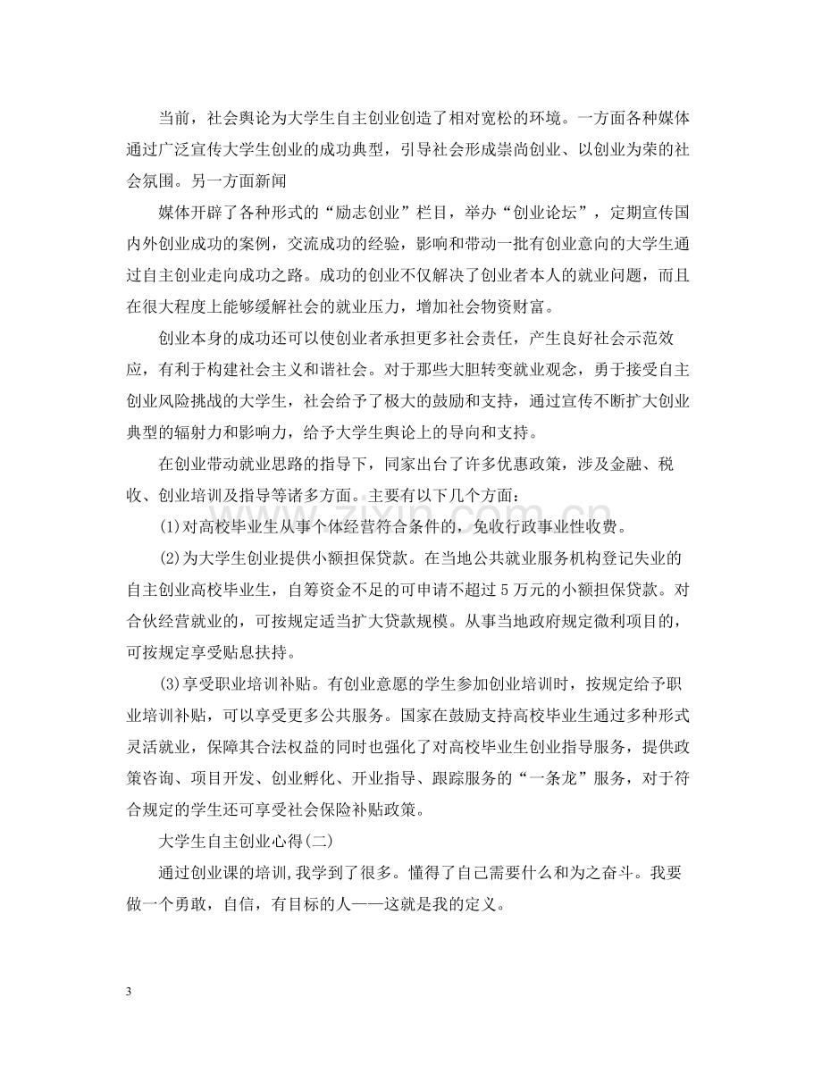 大学生自主创业心得总结.docx_第3页