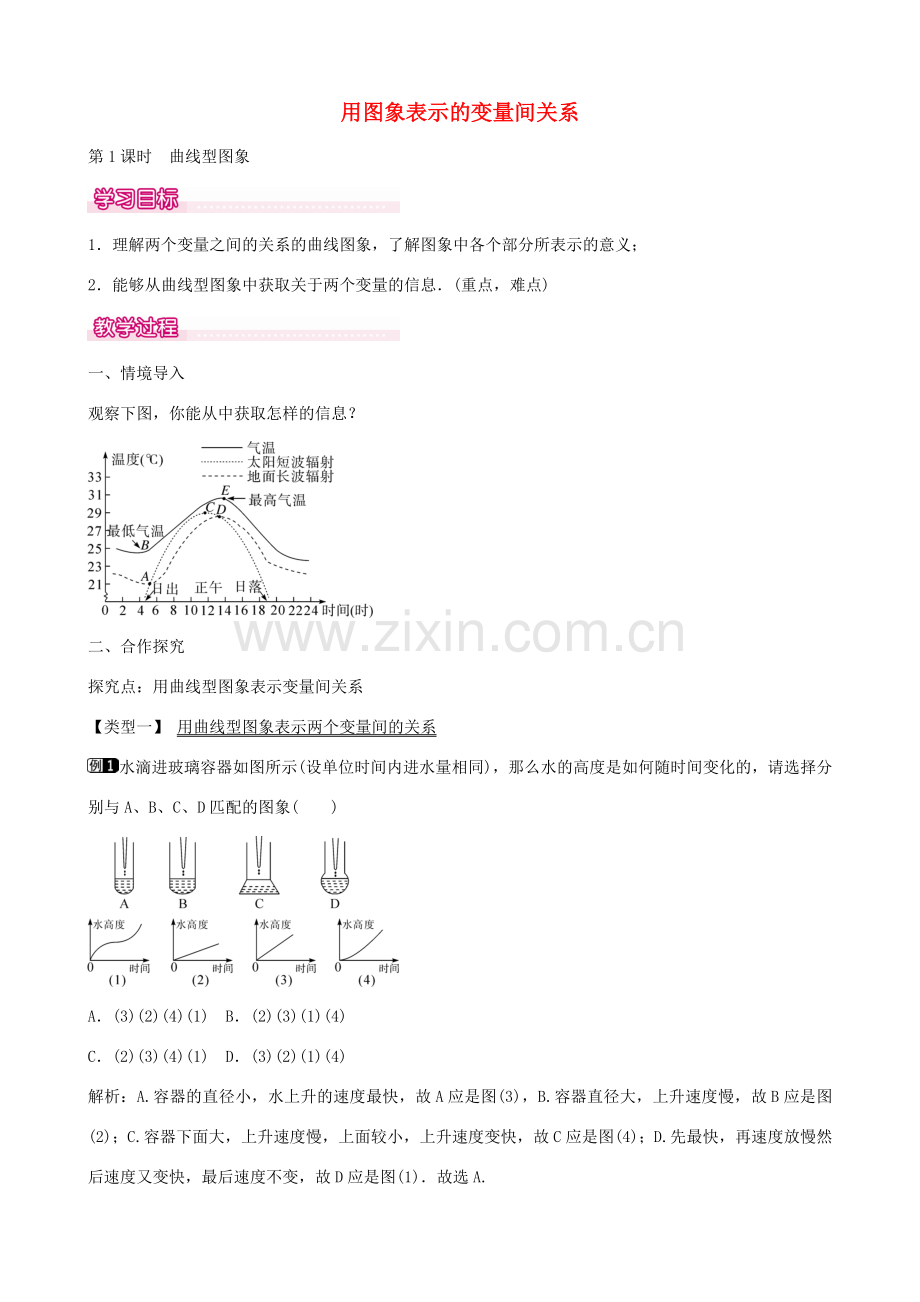 七年级数学下册 第三章 3.3 用图像表示的变量间关系 曲线型图象（第1课时）教学设计 （新版）北师大版-（新版）北师大版初中七年级下册数学教案.doc_第1页