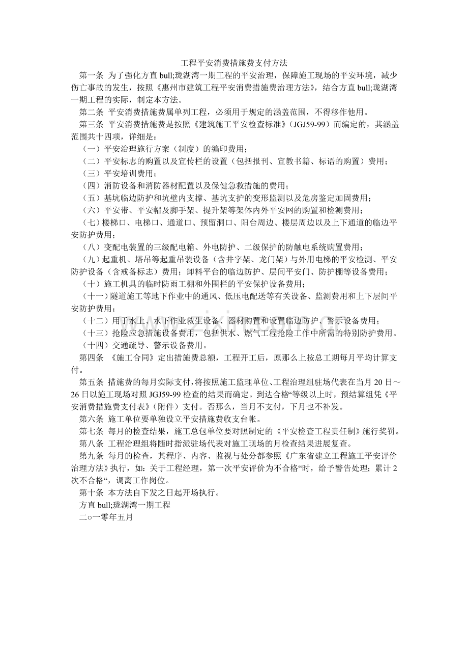 工程安全生产措施费支付办法.doc_第1页