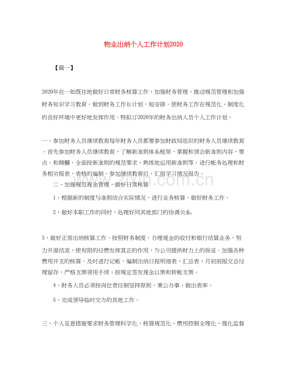 物业出纳个人工作计划.docx_第1页