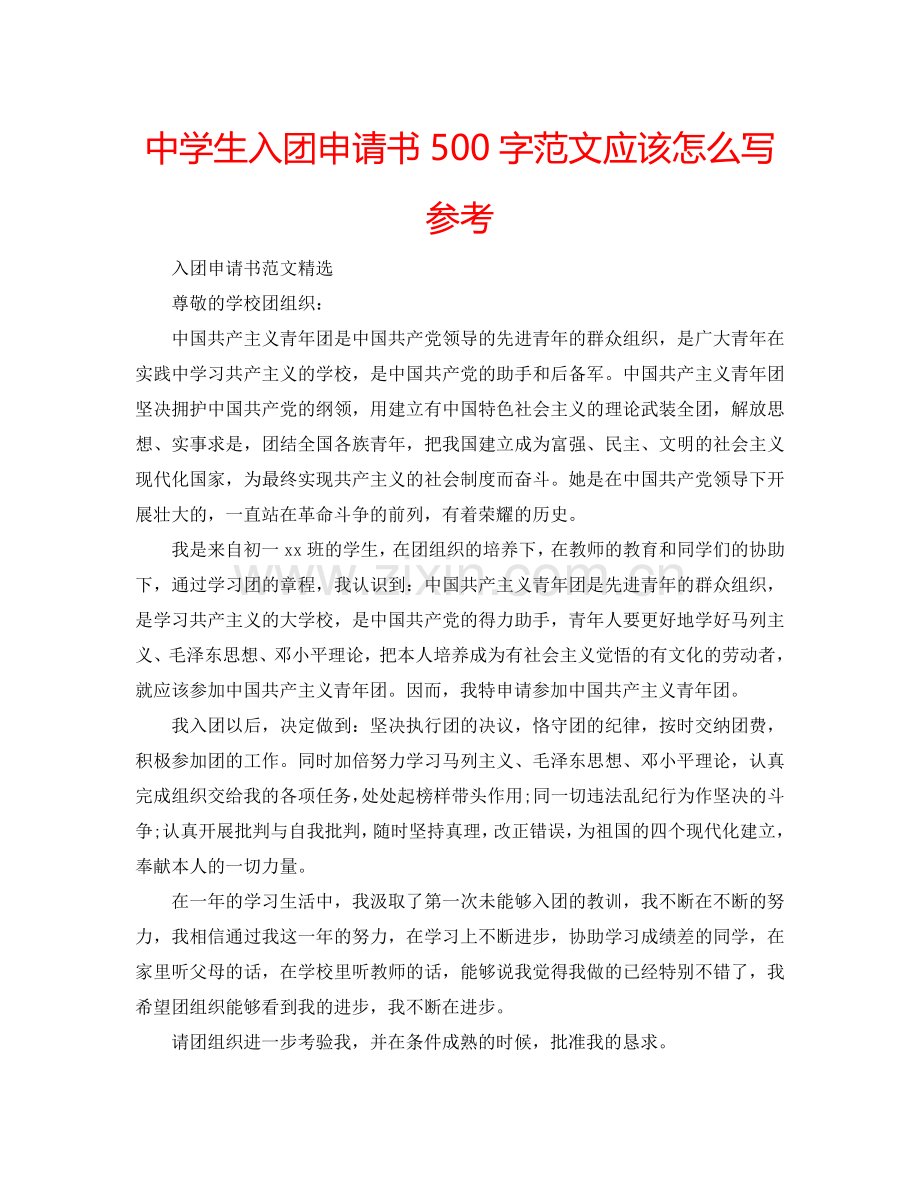 中学生入团申请书500字范文应该怎么写参考.doc_第1页