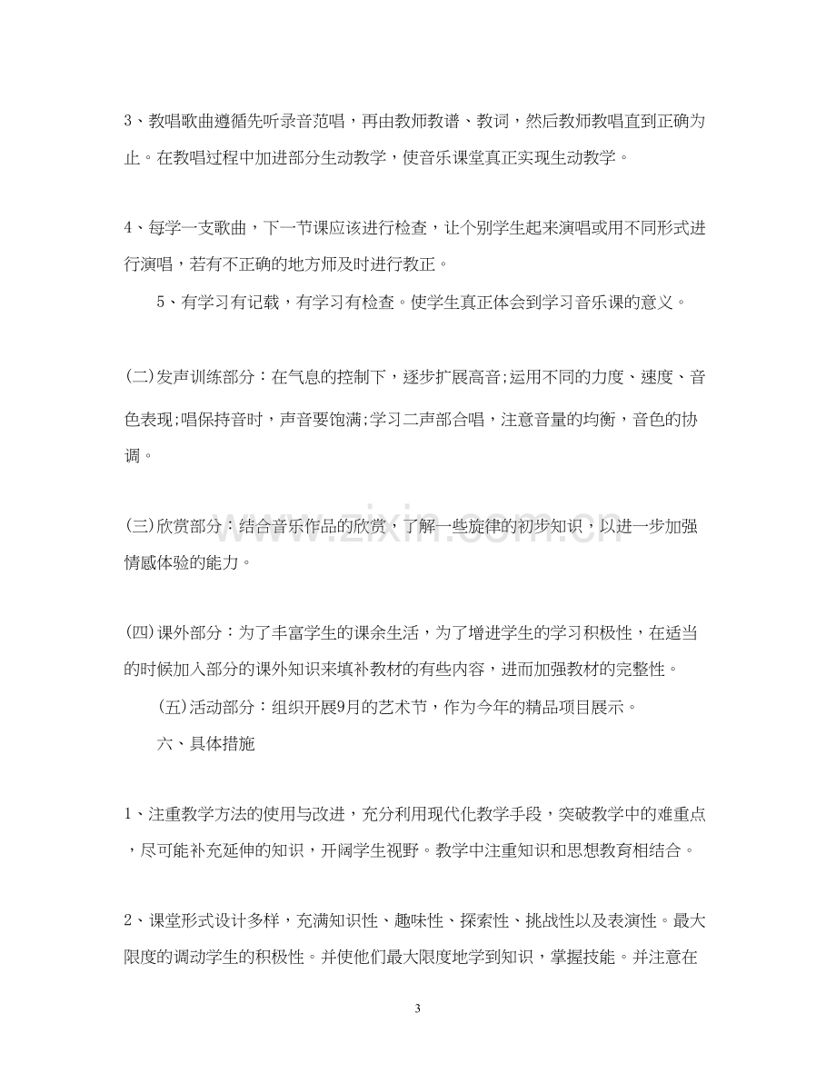 人教版八年级音乐上册教学计划.docx_第3页