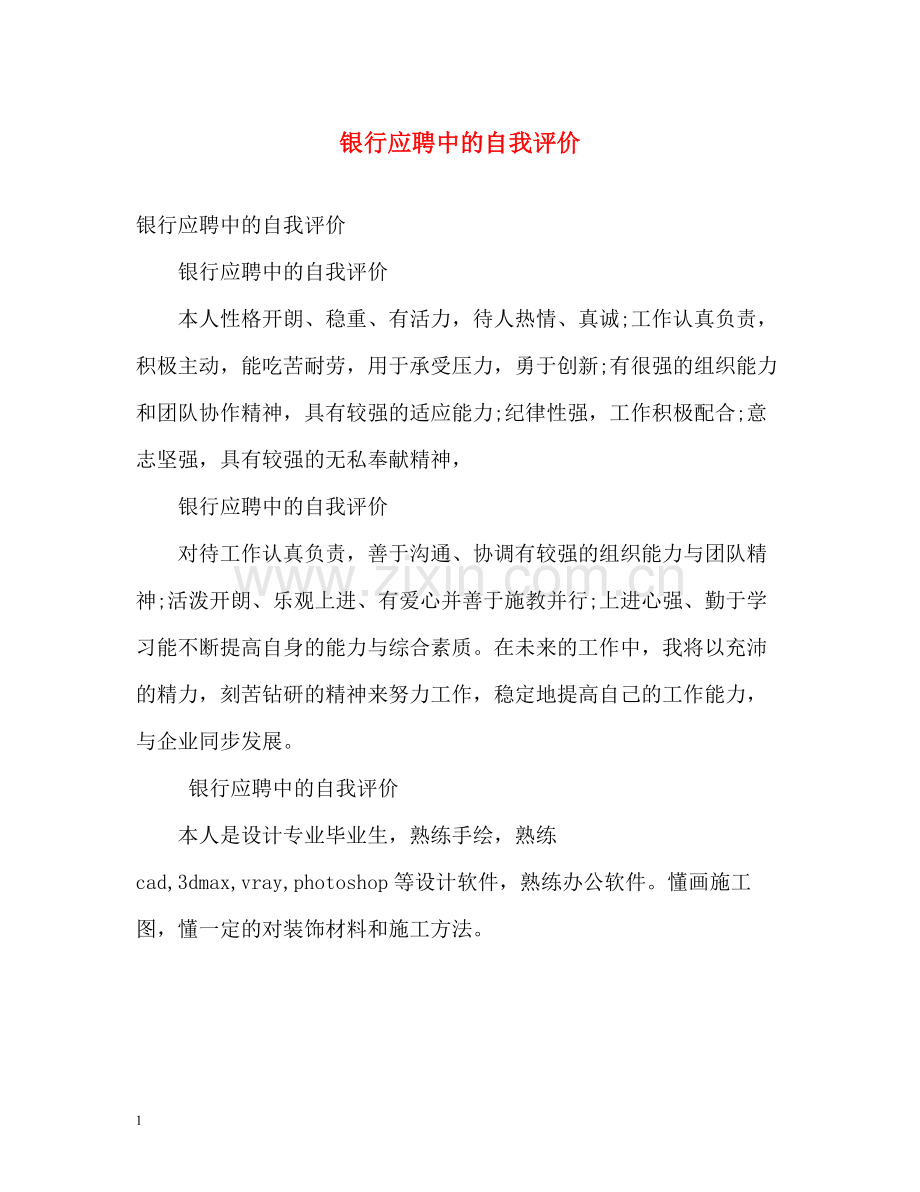 银行应聘中的自我评价.docx_第1页